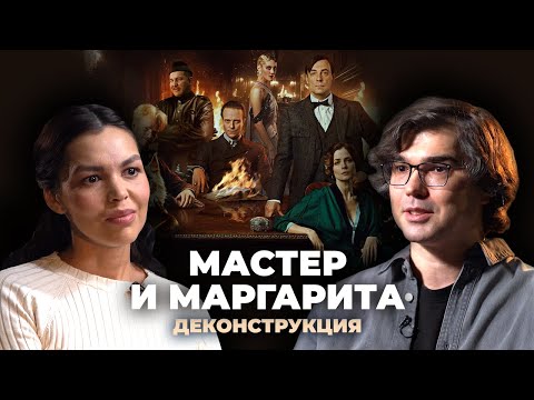Видео: Деконструкция. Денис Лищенко о фильме «Мастер и Маргарита» (2023)