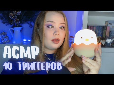 Видео: АСМР/ASMR[10 ТРИГГЕРОВ за 10 МИНУТ]/10 TRIGGERS 10 MINUTES