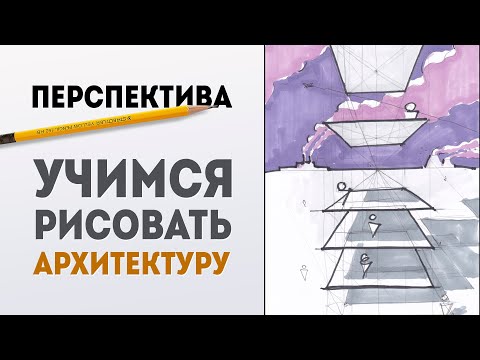 Видео: Основы перспективы, как рисовать тени, как рисовать архитектуру.