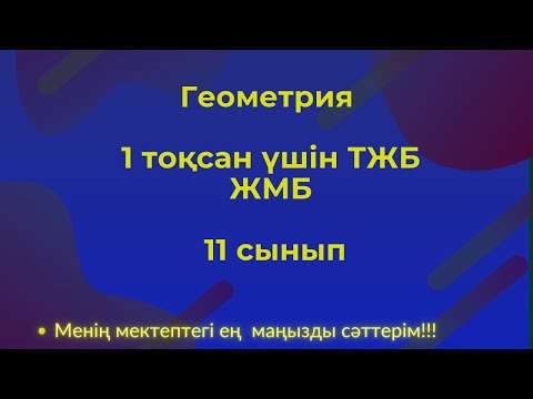 Видео: ТЖБ/СОЧ 11сынып.Геометрия 1 тоқсан. #тжбгеометриятоқсан