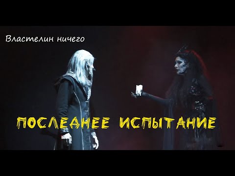 Видео: Властелин ничего/ПОСЛЕДНЕЕ ИСПЫТАНИЕ в Казани, т.Этериус — Максим Раковский, Галина Шиманская, 15.04