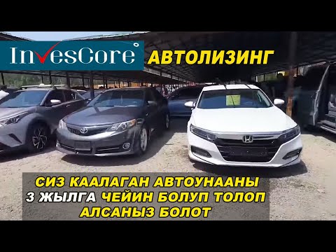 Видео: АВТОУНААНЫ БОЛУП ТОЛОП АЛСАНЫЗ БОЛОТ👍3 ЖЫЛГА ЧЕЙИН  АВТОЛИЗИНГ