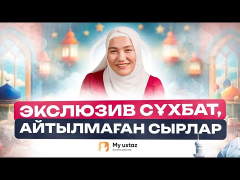 Видео: Эксклюзив сұхбат, айтылмаған сырлар