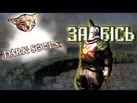 Видео: Як релакснути у DARK SOULS: REMASTERED?
