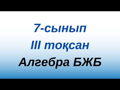 Видео: #7 алгебра #3 тоқсан #БЖБ#