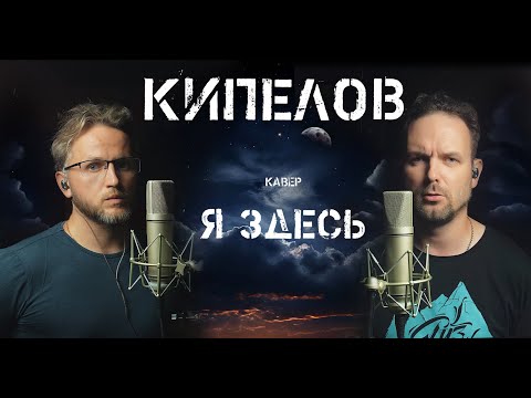 Видео: Я здесь - Кипелов (кавер) Vocaluga feat Илья Харитонов
