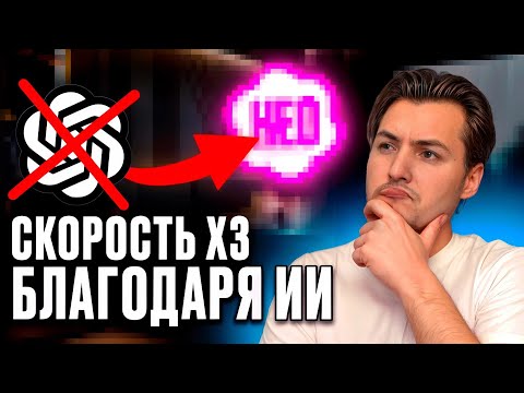 Видео: Как я УСКОРИЛ работу в 3 раза с помощью нейросетей