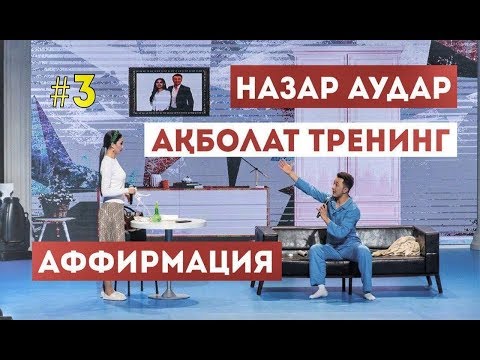 Видео: НАЗАР АУДАР   АҚБОЛАТ ТРЕНИНГ Аффирмация