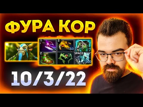 Видео: СИГНАТУРНАЯ ФУРА КОР | ТРАВОМАН ДОТА