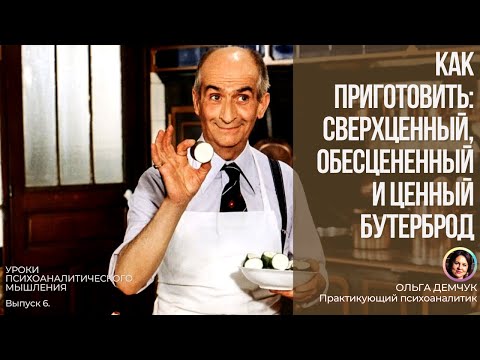 Видео: Как приготовить: сверхценный, обесцененный и ценный бутерброд. Уроки психоаналитического мышления