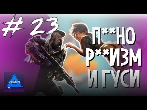 Видео: [ ХАЙЛАЙТЫ #23 ] МНЕ СТЫДНО RAPIDA ! | OVERWATCH / CALL OF DUTY: BLACK OPS 4