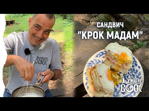 Видео: Anywhere Cook със Стоян Сейменски, еп. 59, Сандвич "Крок Мадам"