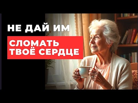 Видео: Как научиться не принимать все близко к сердцу в старости