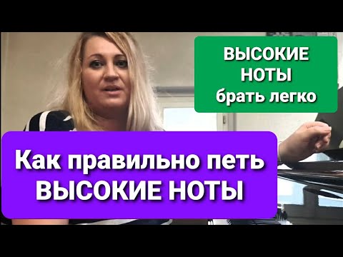 Видео: Как петь высокие ноты. Как научиться петь высокие ноты. Как брать высокие ноты.