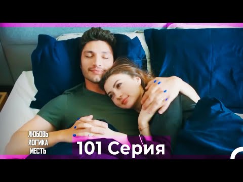 Видео: Любовь Логика Месть 101 Серия (Русский Дубляж)