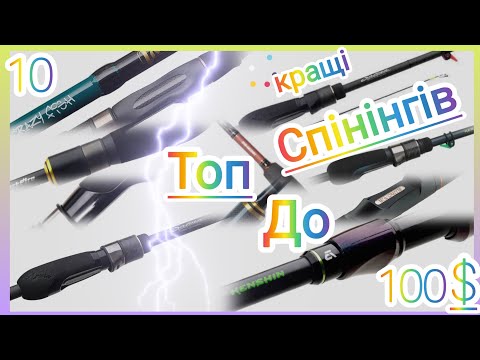 Видео: ТОП 10 КРАЩИХ СПІНІНГІВ ДО 100$.В 2025 році це НАЙКРАЩИЙ ВИБІР!🤩