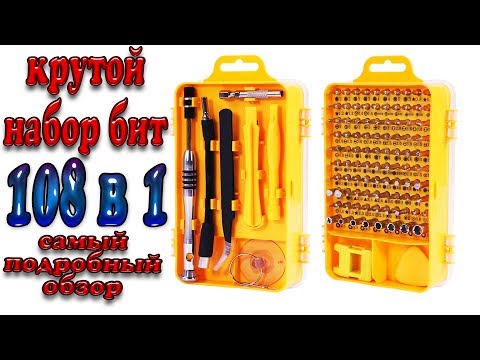 Видео: Betals 108 in 1 - Крутой набор бит 108 в 1, отверточные насадки