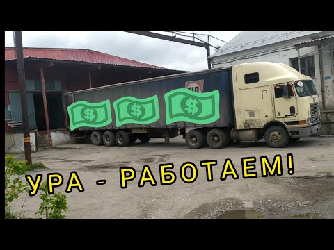 Видео: первая работа на фуре. 571 руб/км - вроде хороший заказ