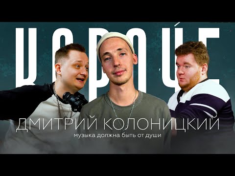 Видео: Дмитрий Колоницкий | КОРОЧЕ, Подкаст! | Как создать музыкальную группу? | Как пишутся песни?