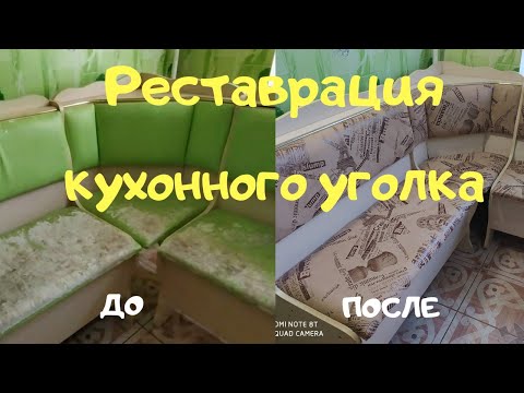Видео: Реставрация кухонного уголка!!!!!