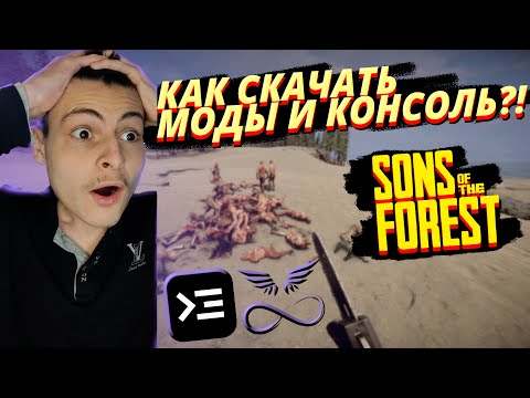 Видео: КАК скачать КОНСОЛЬ для SONS OF THE FOREST? Форест 2 ЧИТЫ!