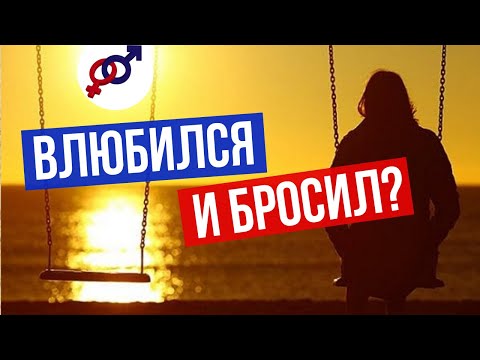 Видео: Почему ВЛЮБЛЕННЫЙ мужчина БРОСАЕТ женщину?