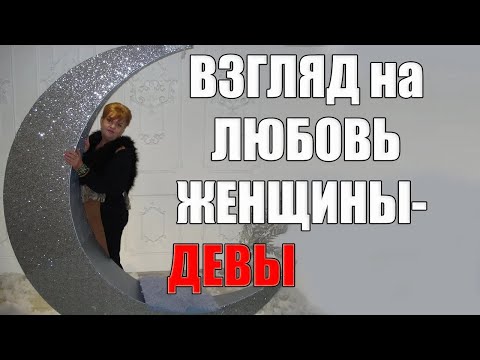 Видео: Женщина   Дева в любви