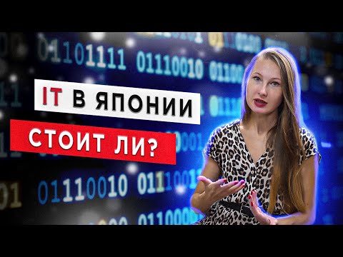 Видео: Стоит ли работать в IT в Японии - интервью рекрутера