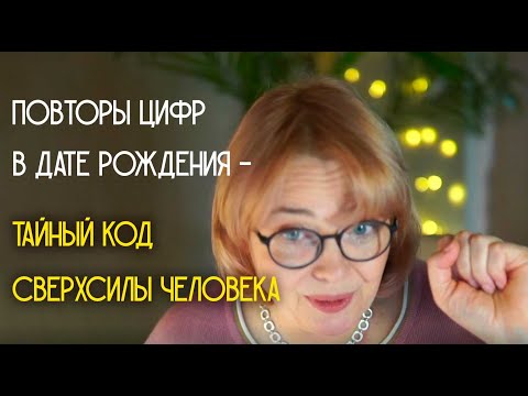 Видео: Повторы цифр в дате рождения - тайный код сверхспособностей человека