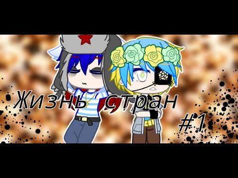 Видео: Жизнь стран#1•Hantoryhuman•