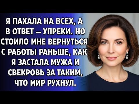 Видео: Жена пахала на всех, а в ответ — упреки. Но стоило ей вернуться с работы раньше..