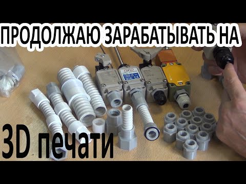 Видео: Продолжаю зарабатывать на 3D печати