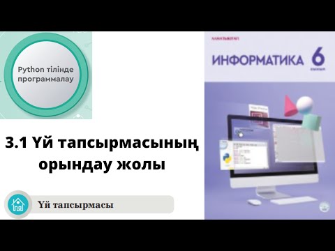 Видео: 6 сынып Информатика Үй тапсырмасы. Берілген тақырып бойынша 3 слайдтан тұратын презентация дайында