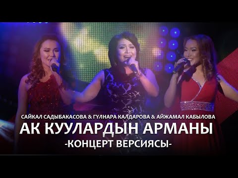 Видео: Сайкал & Айжамал & Гүлнара - Ак куулардын арманы / Концерт версиясы (15 ЖЫЛ САХНАДА)