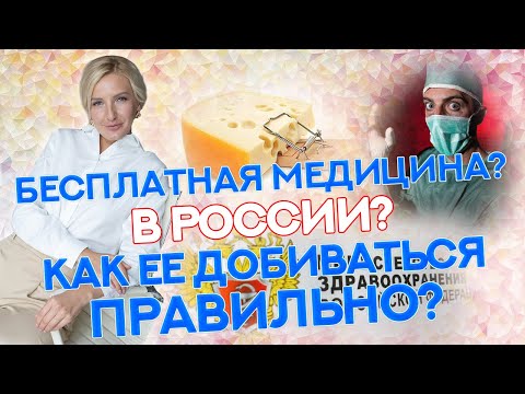 Видео: Как получать медицинские услуги действительно бесплатно и качественно