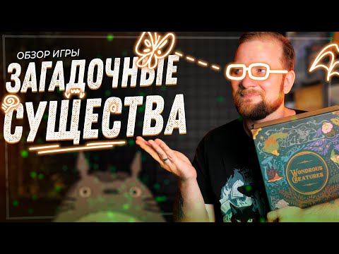 Видео: Загадочные существа - Обзор настольной игры