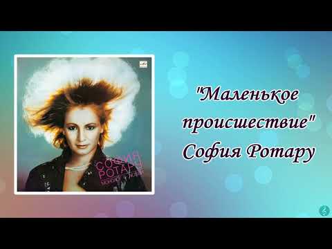 Видео: София Ротару "Маленькое происшествие" (1986 г)