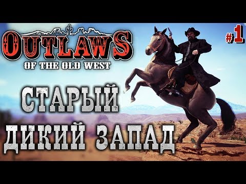 Видео: Outlaws of the Old West #1 🐎 - Старый Дикий Запад - Выживание, Вестерн