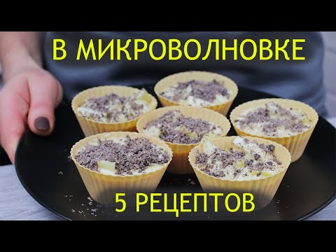 Видео: Выпечка на скорую руку. 5 Крутых рецептов в микроволновке к чаю за 5 минут.