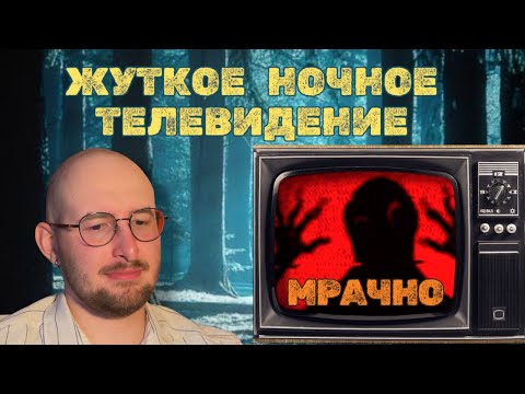 Видео: ЖУТЬ НОЧНОГО ТЕЛЕВИДЕНИЯ / Смотрим УЖАСЫ НОЧНОГО ТЕЛЕВИДЕНИЯ