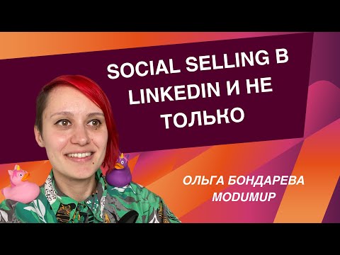 Видео: Social Selling в LinkedIn и не только - как это работает
