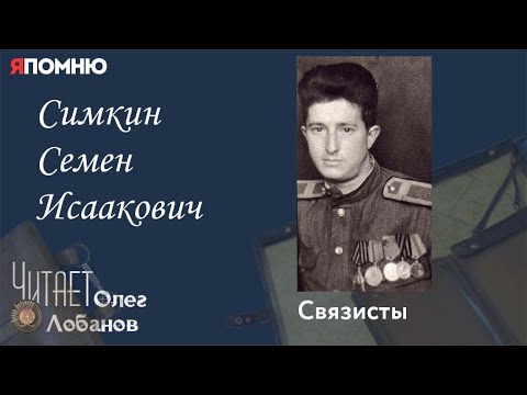Видео: Симкин Семен Исаакович. Проект "Я помню" Артема Драбкина. Связисты.