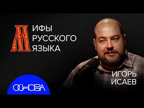 Видео: ФИЛОЛОГ Исаев: Как звучит язык? Феминитивы и Мат