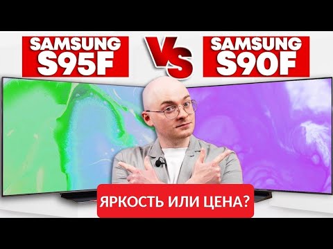 Видео: Samsung S95F vs Samsung S90F: какой OLED 2025 года лучше купить?