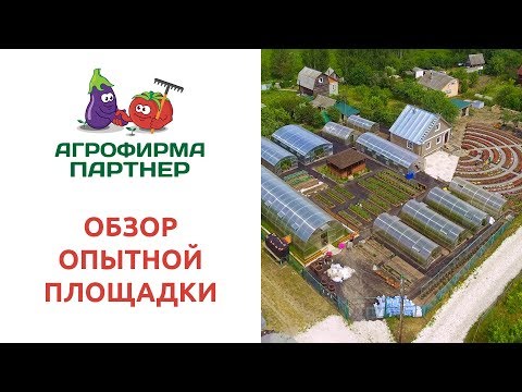 Видео: ОБЗОР ОПЫТНОЙ ПЛОЩАДКИ АГРОФИРМЫ "ПАРТНЕР"