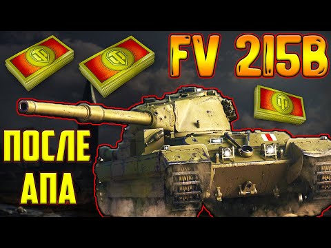 Видео: FV215B - ЗА БОНЫ ПОСЛЕ АПА! ЛУЧШИЙ ТАНК 10 УРОВНЯ ЗА БОНЫ?!