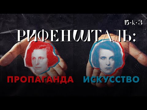 Видео: Денацификация Лени Рифеншталь | Б•К•З