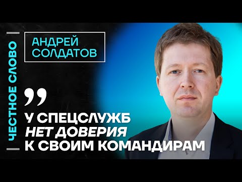 Видео: 🎙️ Честное слово с Андреем Солдатовым