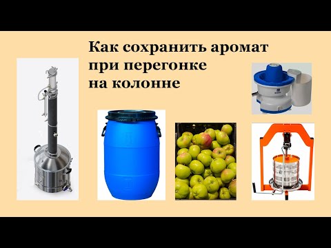 Видео: Как сохранить аромат при перегонке на колонне.