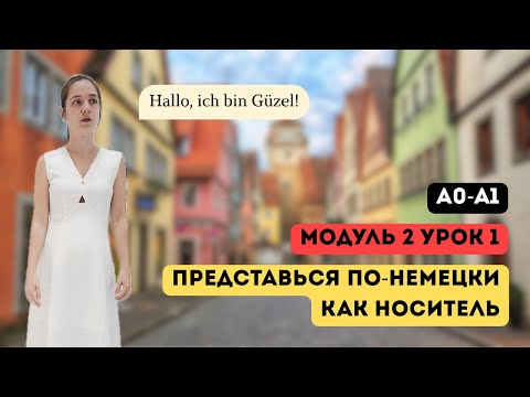 Видео: Представься по‑немецки как носитель. Курс А1. Модуль 2, урок 1/3